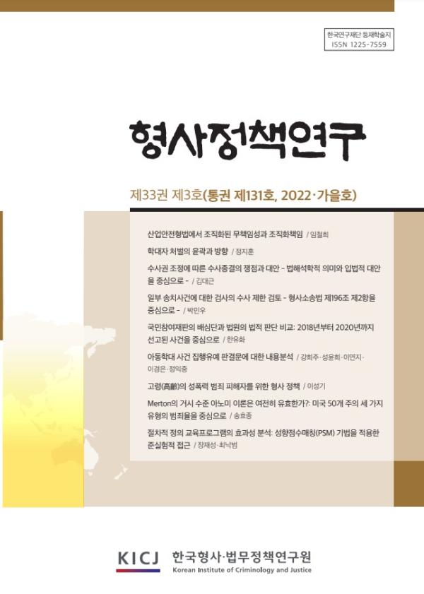형사정책연구 2022년 제131호