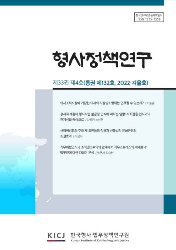 형사정책연구 2022년 제132호