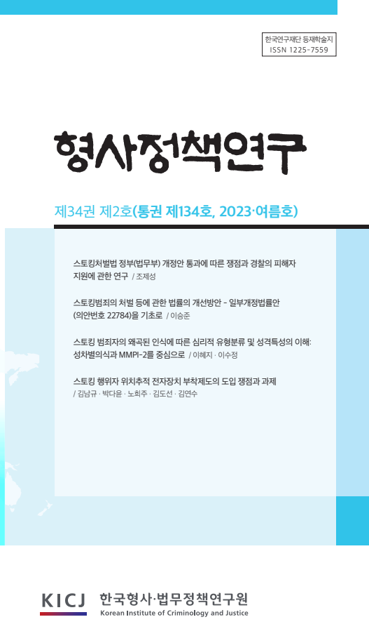 형사정책연구 2023년 제134호 사진