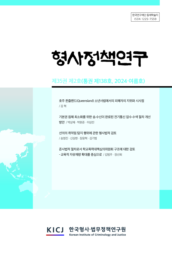 "형사정책연구" 제35권 제2호(통권 제138호, 2024·여름호)