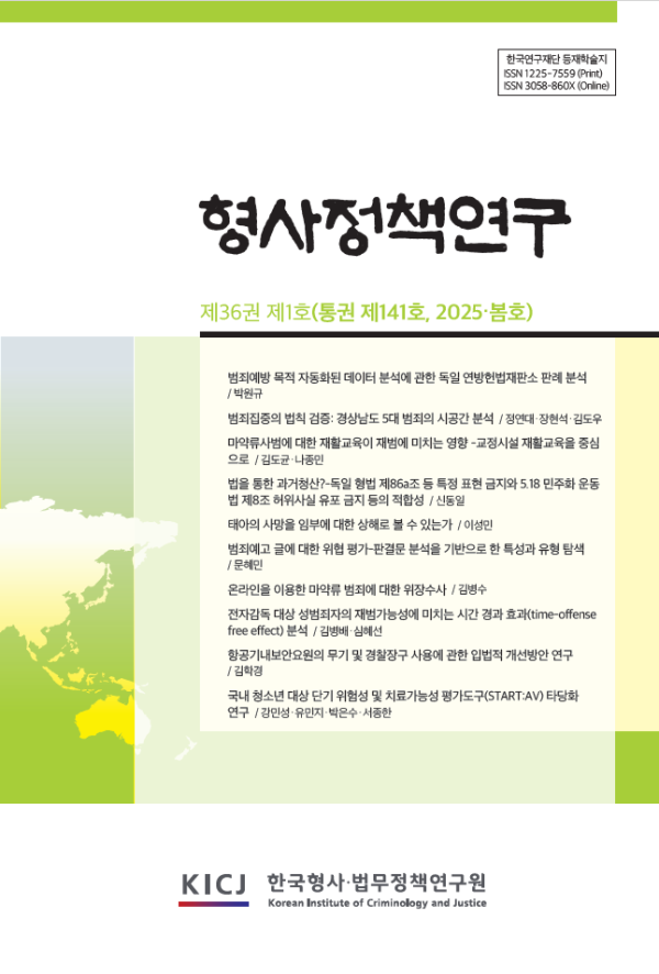 형사정책연구 제36권 제1호통권 제141호 2025봄호
