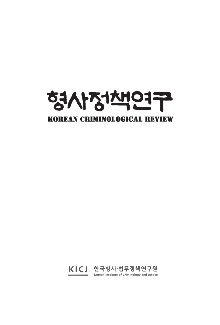 형사정책연구 2021년 제127호 사진