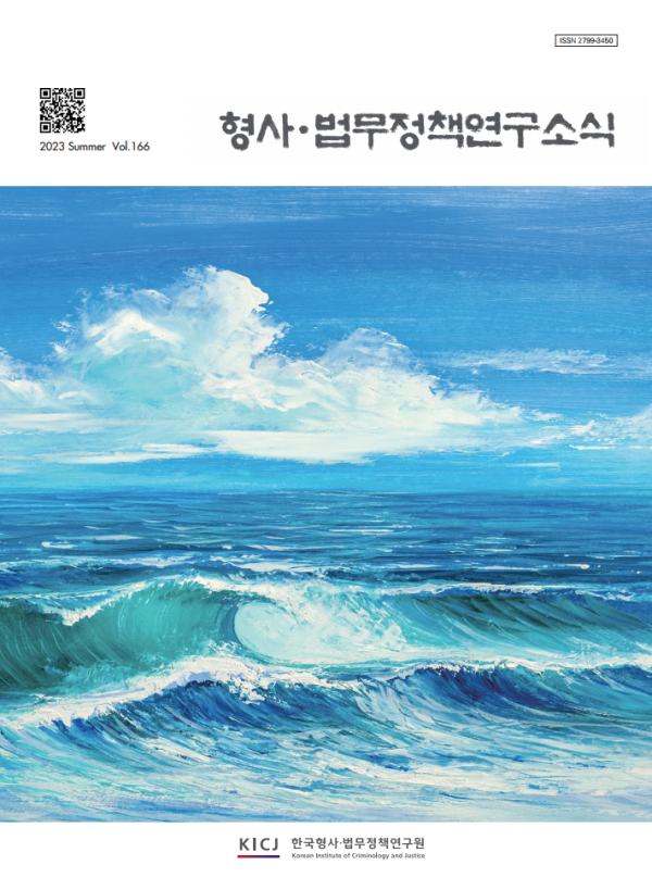 형사법무정책연구소식 제166호