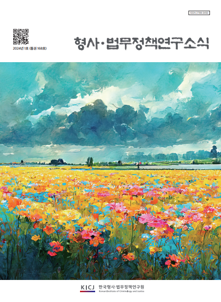 형사법무정책연구소식(2024년 제1호 통권 168호)
