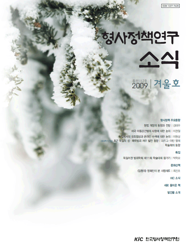 형사정책연구소식 제112호
