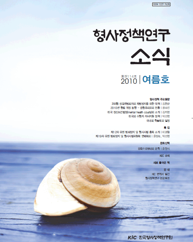 형사정책연구소식 제114호