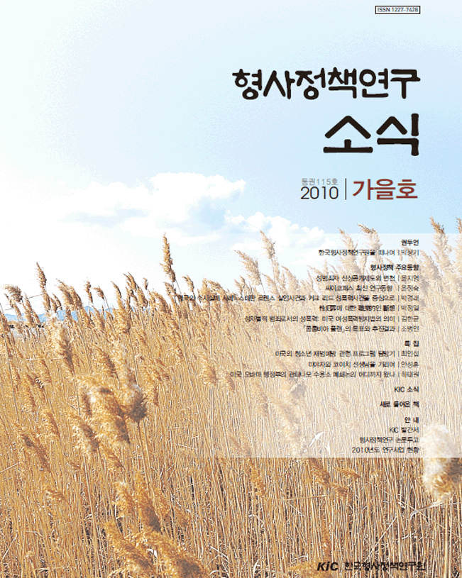 형사정책연구소식 제115호