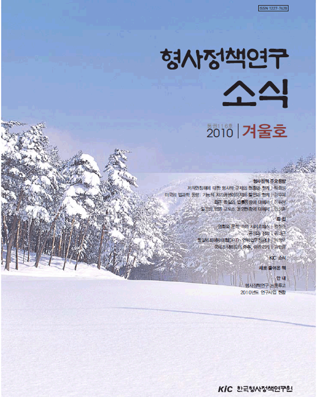 형사정책연구소식 제116호