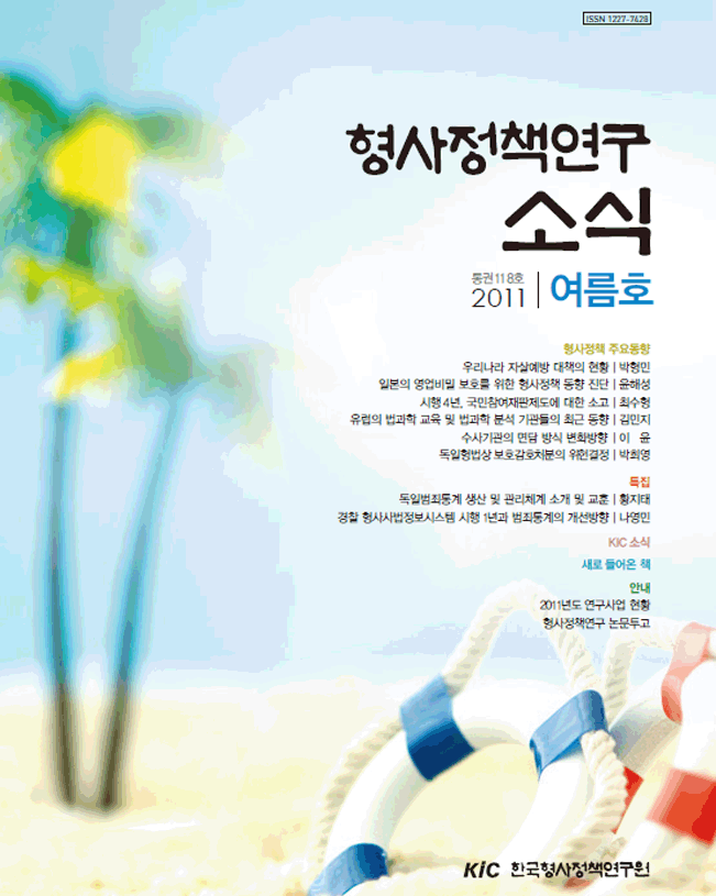 형사정책연구소식 제118호