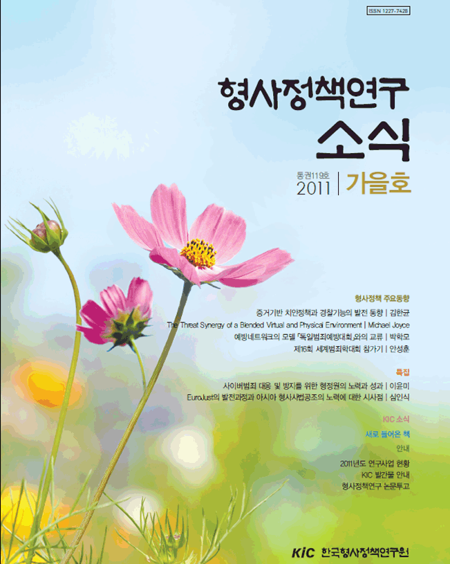 형사정책연구소식 제119호