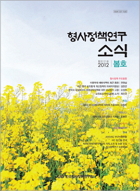 형사정책연구소식 제121호