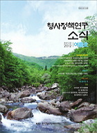 형사정책연구소식 제122호