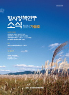형사정책연구소식 제123호