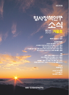 형사정책연구소식 제124호