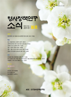 형사정책연구소식 제125호