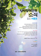 형사정책연구소식 제126호