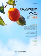 형사정책연구소식 제127호