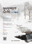형사정책연구소식 제128호