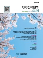 형사정책연구소식 제129호