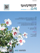 형사정책연구소식 제130호