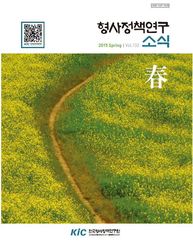 형사정책연구소식 제133호
