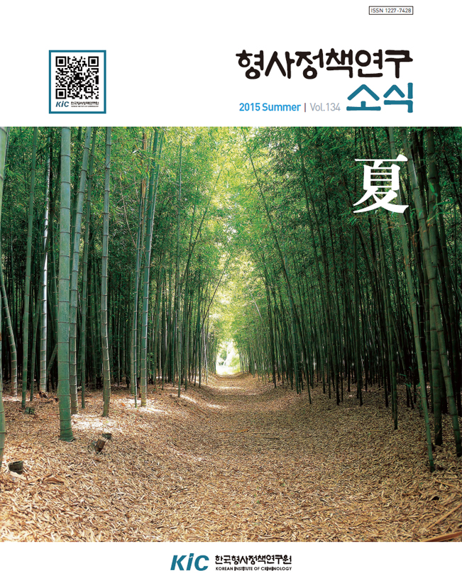형사정책연구소식 제134호