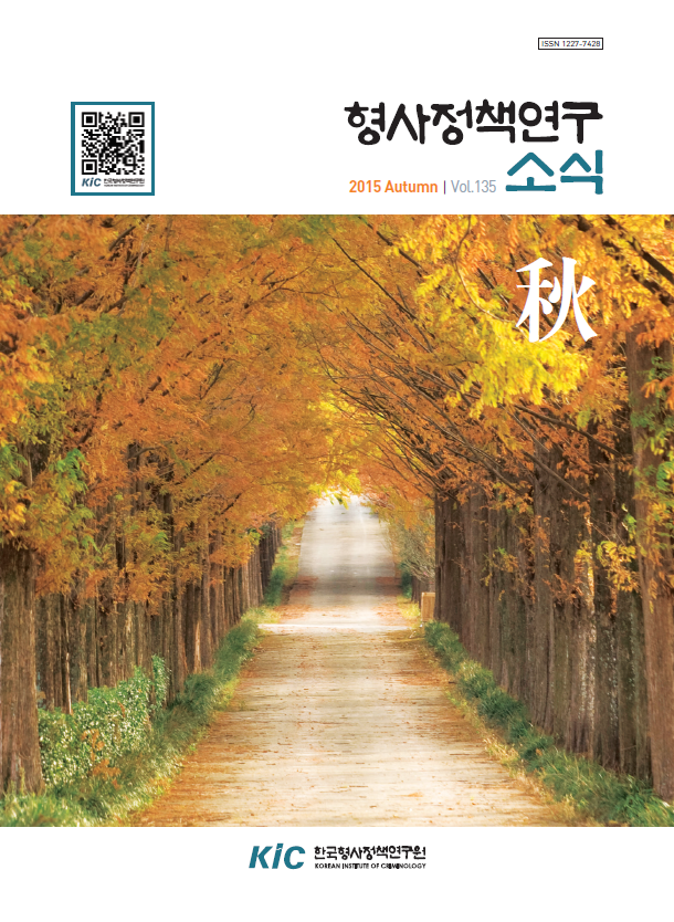 형사정책연구소식 제135호