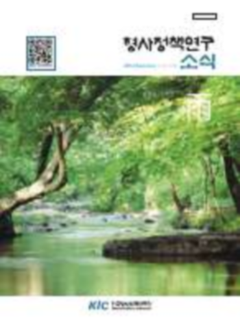 형사정책연구소식 제138호