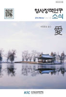 형사정책연구소식 제140호