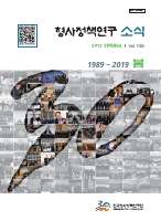 형사정책연구소식 제149호