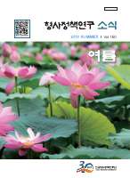 형사정책연구소식 제150호
