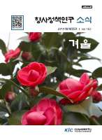 형사정책연구소식 제152호