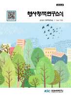 형사정책연구소식 제153호