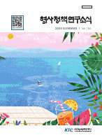 형사정책연구소식 제154호