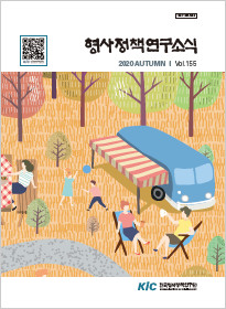 형사정책연구소식 제155호