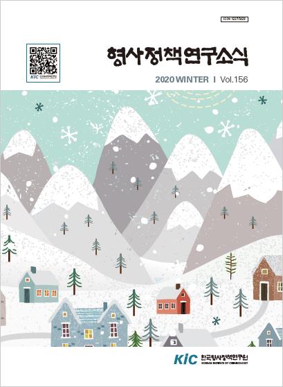 형사정책연구소식 제156호
