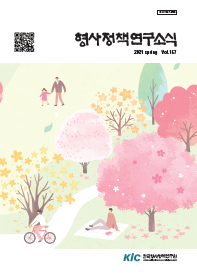 형사정책연구소식 제157호