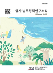 형사·법무정책연구소식 제158호