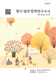 형사·법무정책연구소식 제159호