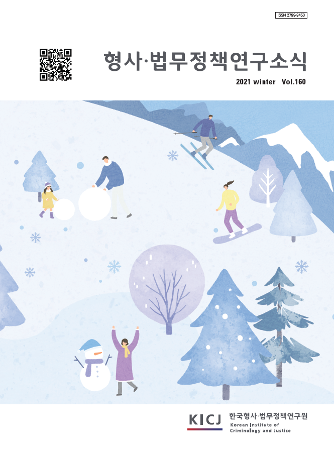 형사·법무정책연구소식 제160호