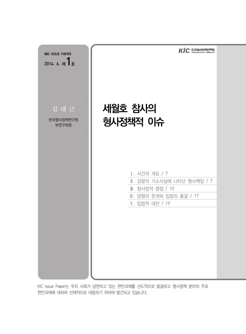 세월호 참사의 형사정책적 이슈