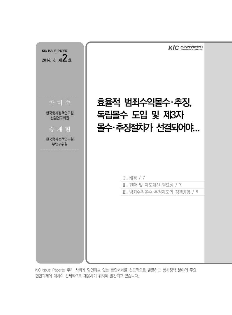 효율적 범죄수익몰수·추징, 독립몰수 도입...