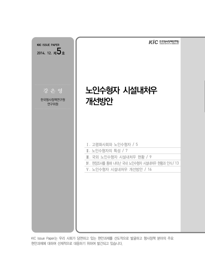 노인수형자 시설내처우 개선방안