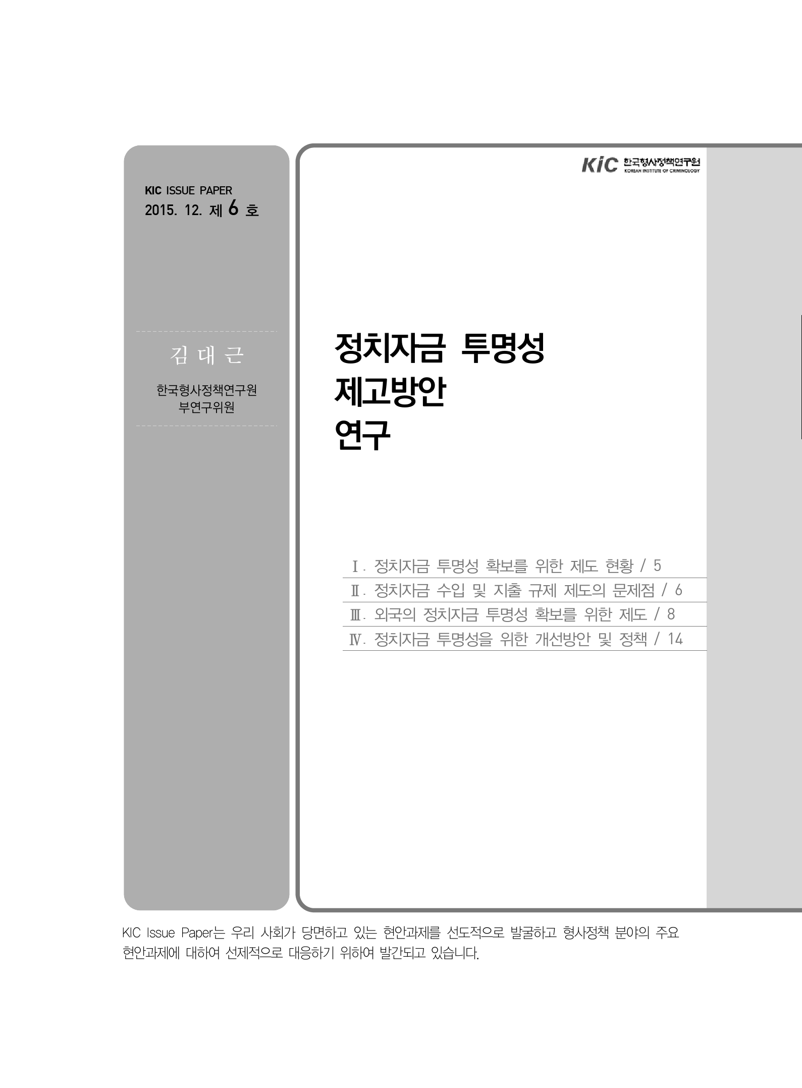 정치자금 투명성 제고방안 연구