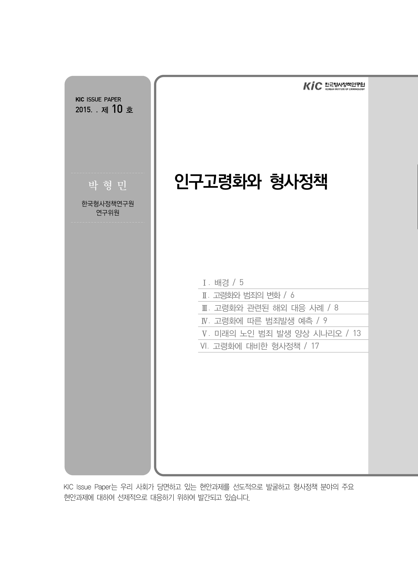 인구고령화와 형사정책