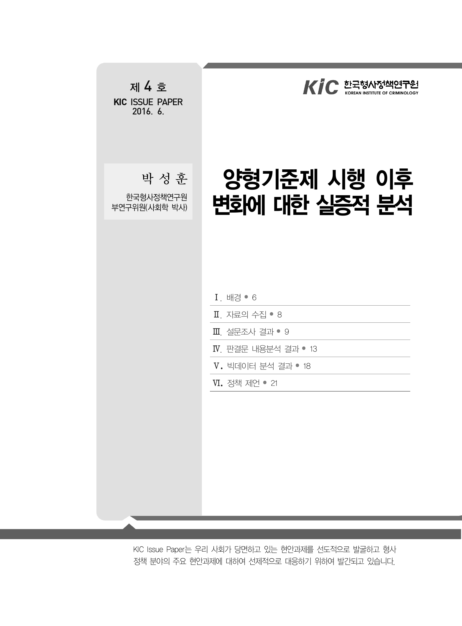 양형기준제 시행 이후 변화에 대한 실증적 분석