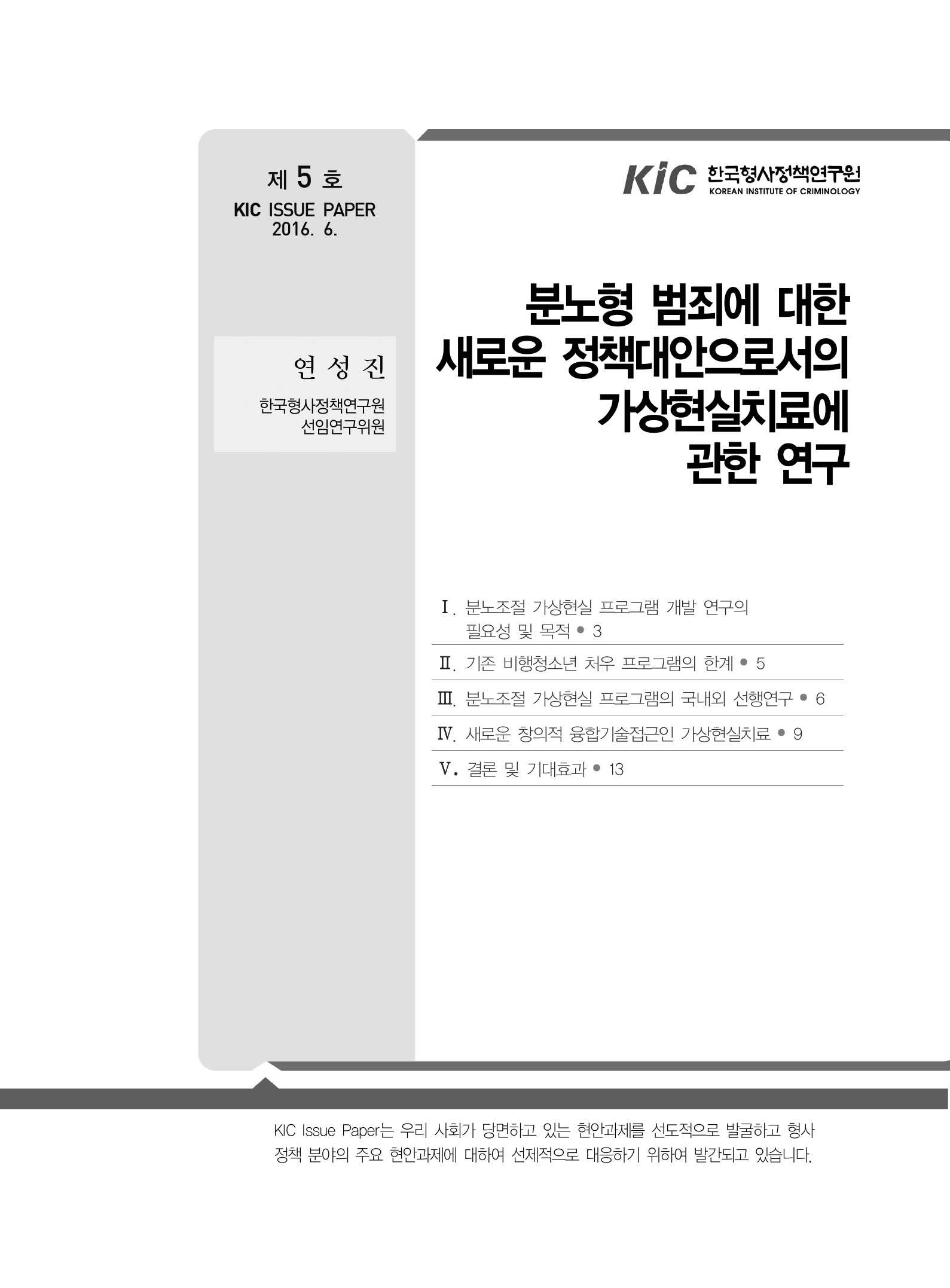 분노형 범죄에 대한 새로운 정책대안으로서의 <br />가상현실치료에 관한 연구