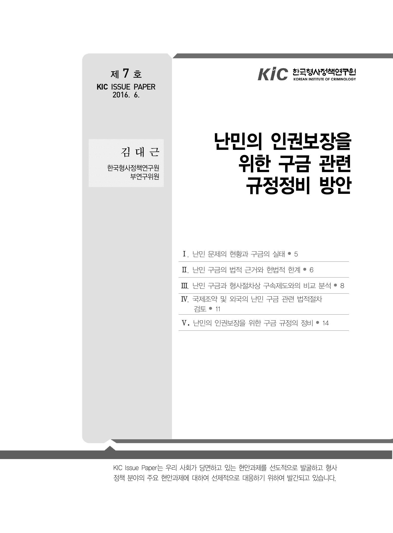 난민의 인권보장을 위한 구금 관련 규정정비 방안