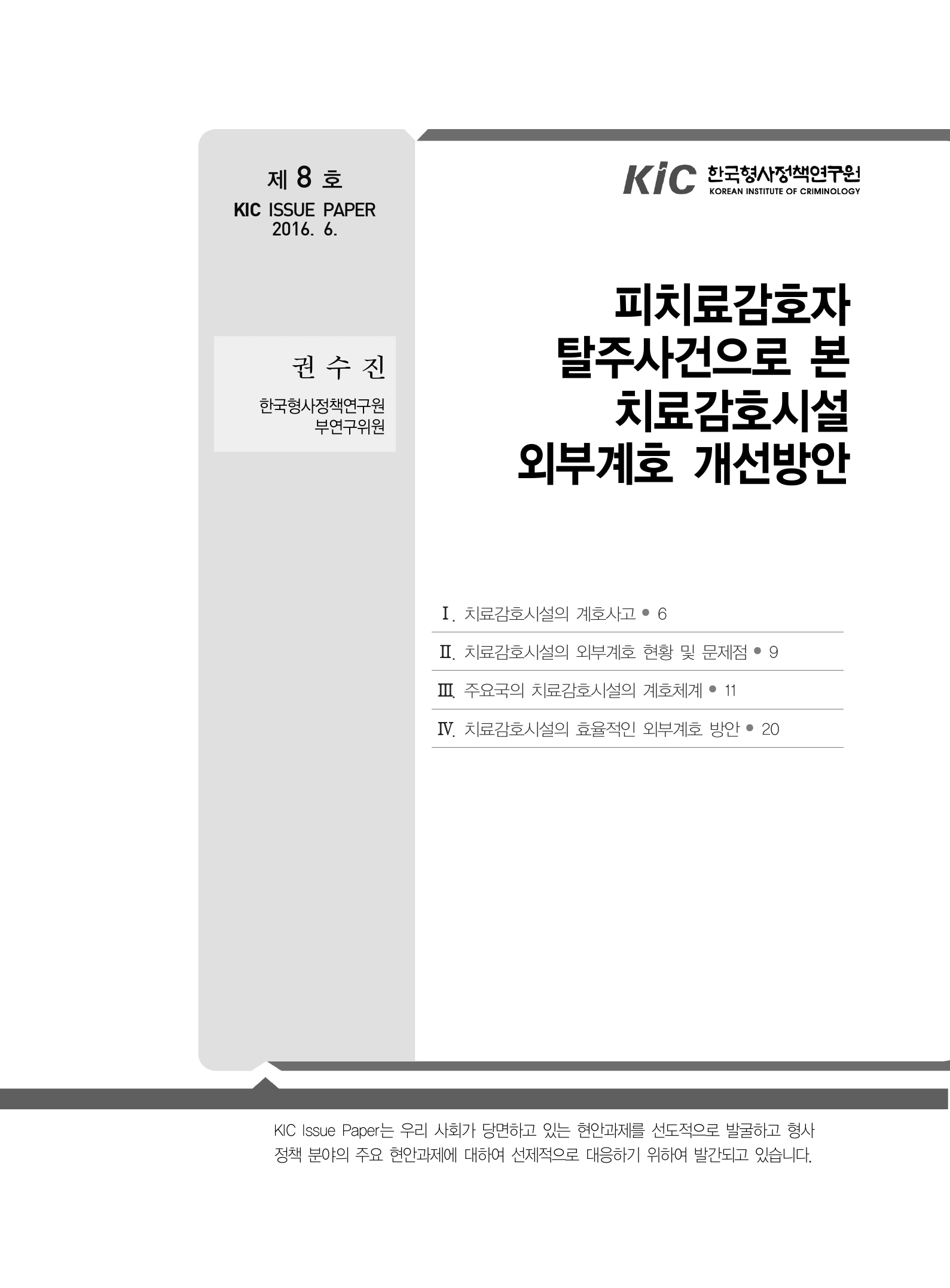 피치료감호자 탈주사건으로 본 치료감호시설 <br /> 외부계호 개선방안 사진