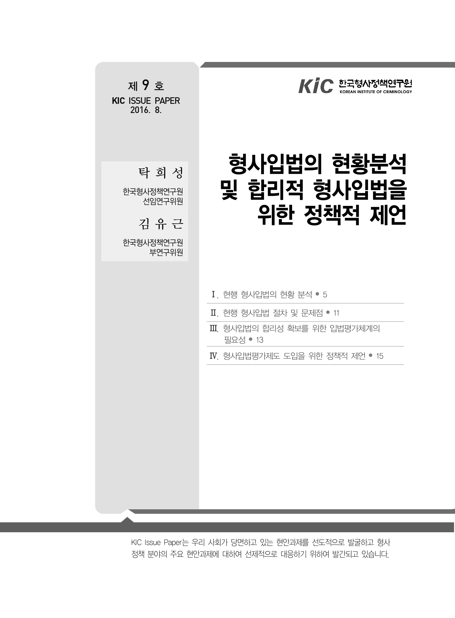 형사입법의 현황분석 및 합리적 <br />형사입법을 위한 정책적 제언 사진